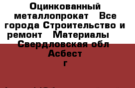 Оцинкованный металлопрокат - Все города Строительство и ремонт » Материалы   . Свердловская обл.,Асбест г.